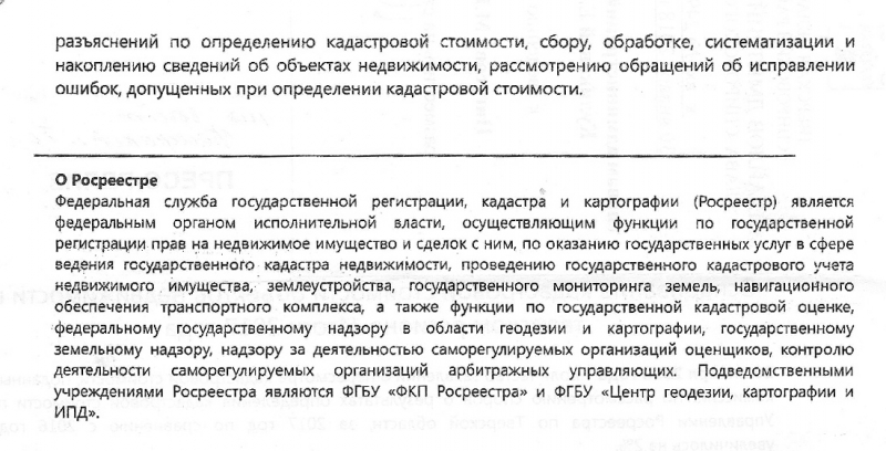 Заявление об уменьшении кадастровой стоимости объекта недвижимости образец